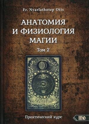 Анатомия и физиология магии. Практический курс. Том 2 | Anatomy and Physiology of Magic: Practical Course, Vol. 2