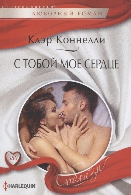 С тобой мое сердце | My Heart Is With You