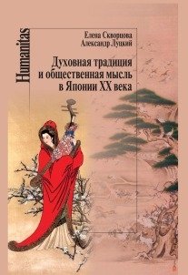 Духовная традиция и общественная мысль в Японии ХХ века | Dukhovnaia traditsiia i obshchestvennaia mysl' v Iaponii KhKh veka