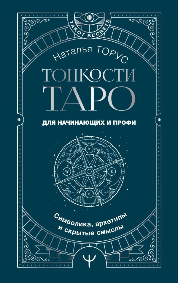 Тонкости Таро. Символика, архетипы и скрытые смыслы | Tarot Nuances: Symbolism, Archetypes, and Hidden Meanings