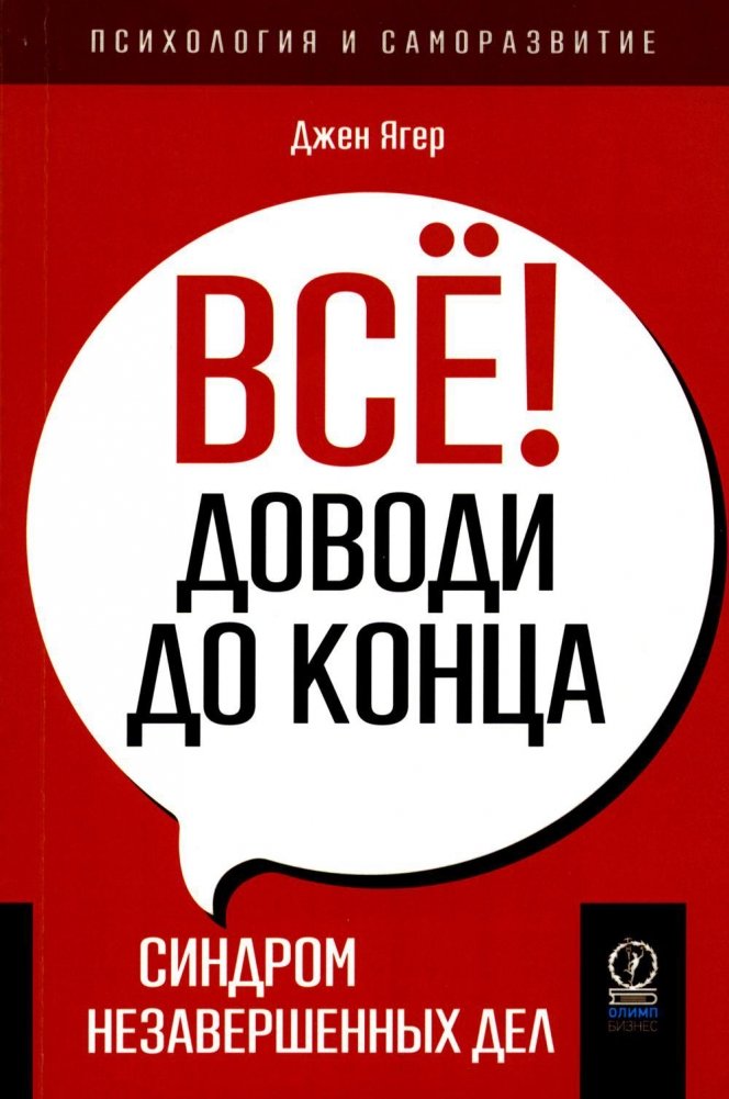 Все! Доводи до конца. Синдром незавершенных дел | Finish Everything! The Unfinished Business Syndrome
