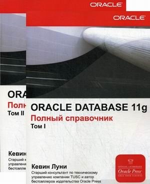 Oracle Database 11g. Полный справочник | Oracle Database 11g: The Complete Reference