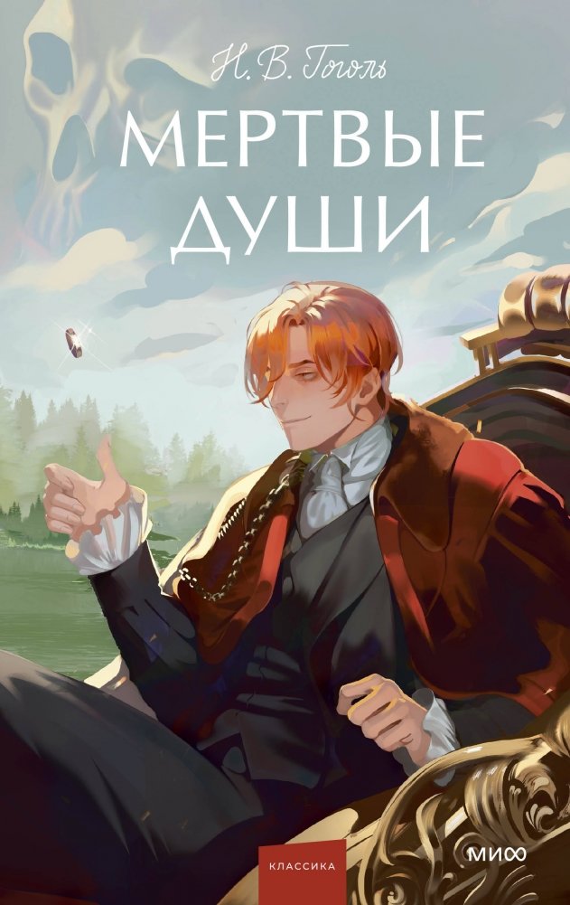 Мертвые души. Вечные истории. Young Adult | Dead Souls. Eternal Stories. Young Adult