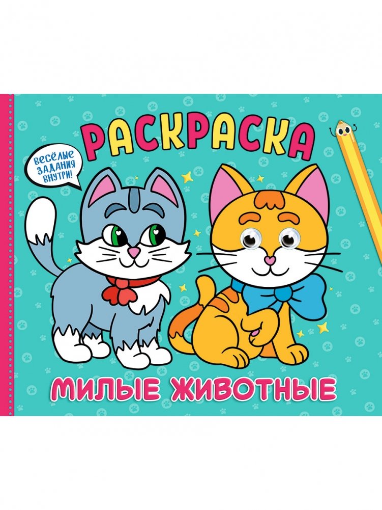 Раскраска. Милые животные | Coloring Book: Cute Animals