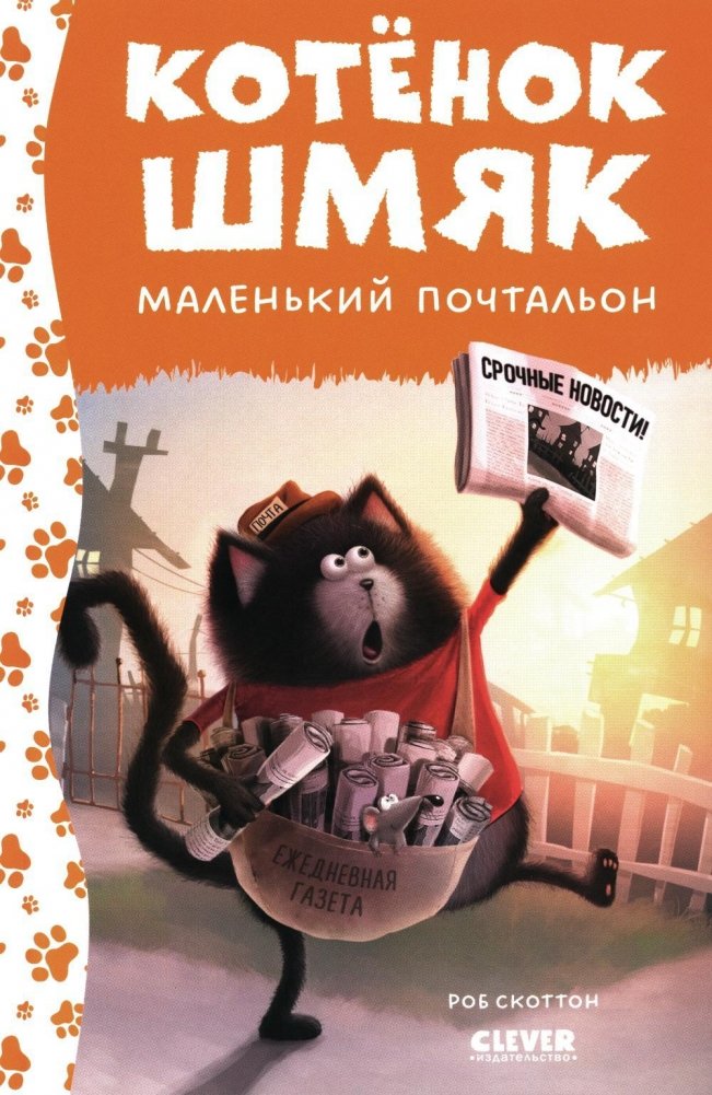 Котенок Шмяк - маленький почтальон | Kitten Shmyak the Little Postman
