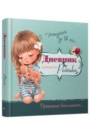 Дневник нашего ребёнка | Our Child's Diary