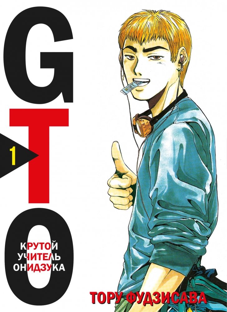 GTO. Крутой учитель Онидзука. Книга 1 | GTO: The Great Teacher Onizuka. Book 1