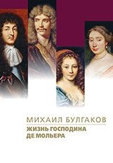 Жизнь господина де Мольера | The Life of Mr. de Molière