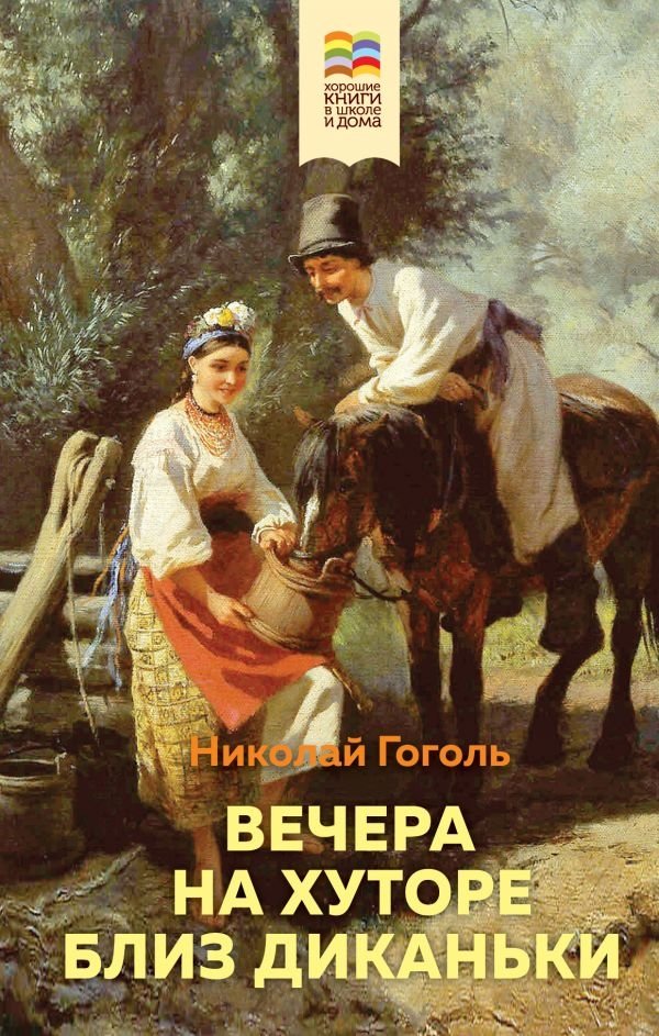 Вечера на хуторе близ Диканьки | Evenings on a Farm Near Dikanka