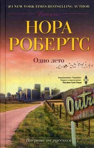 Одно лето | One Summer