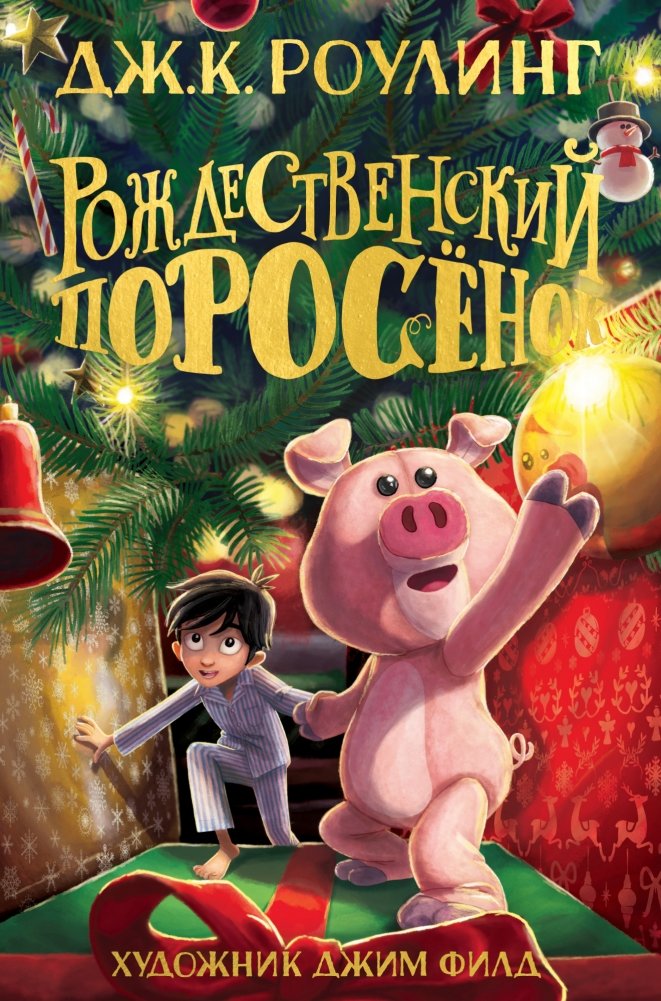 Рождественский Поросёнок | The Christmas Pig