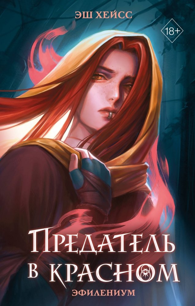 Предатель в красном | The Traitor in Red