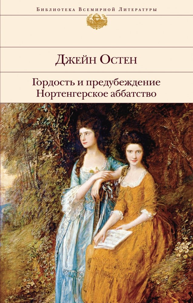 Гордость и предубеждение. Нортенгерское аббатство | Pride and Prejudice: Northanger Abbey