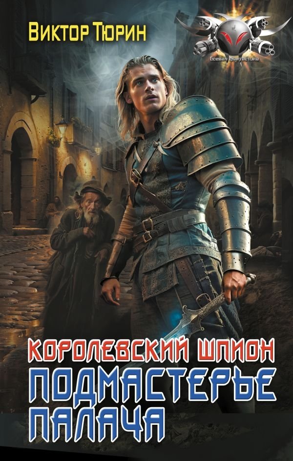 Королевский шпион. Подмастерье палача | The Royal Spy: Executioner's Apprentice