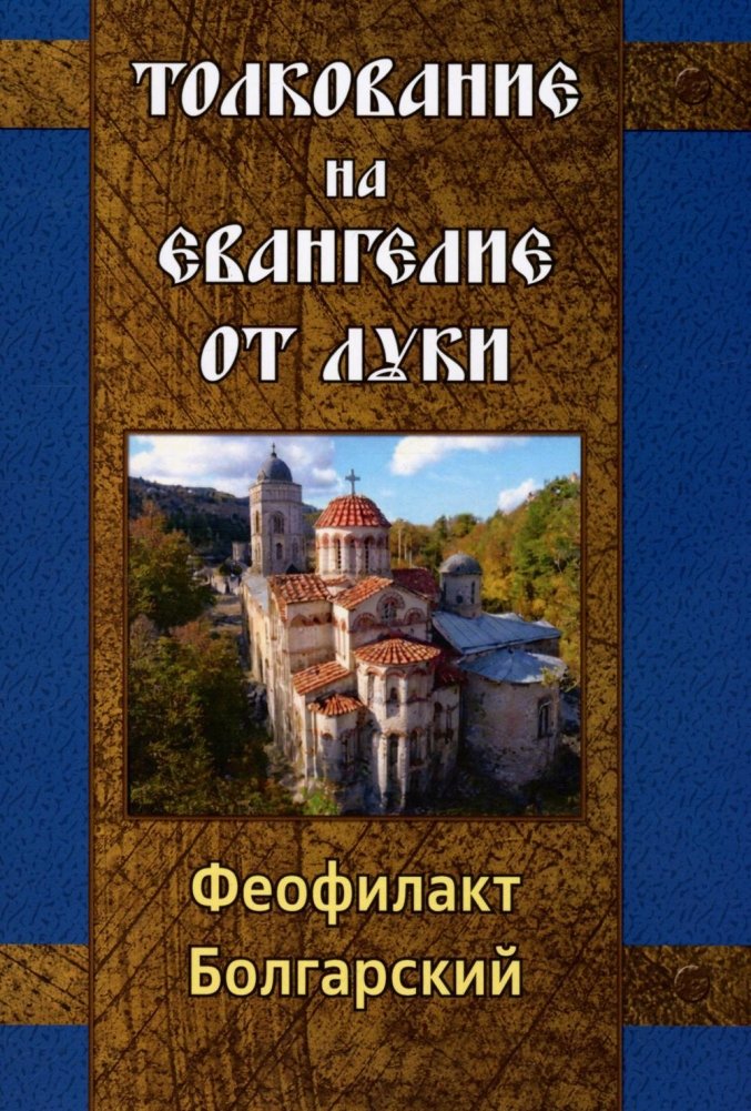 Толкование на Евангелие от Луки | Commentary on the Gospel of Luke