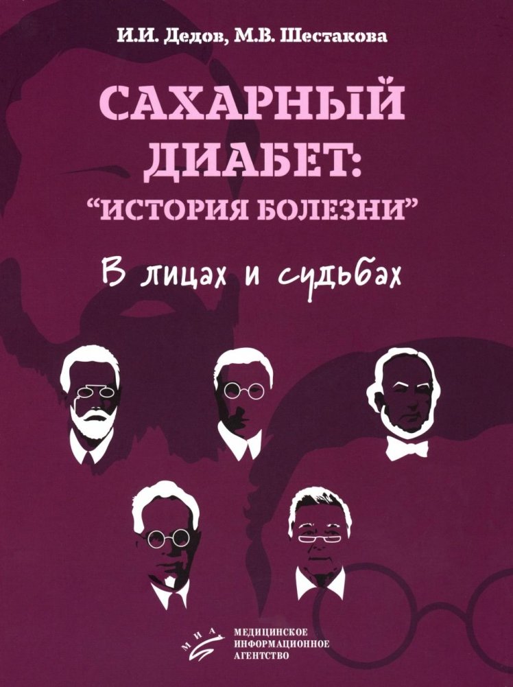 Сахарный диабет: «история болезни» в лицах и судьбах | Diabetes Mellitus: A 'Case History' in People and Fates