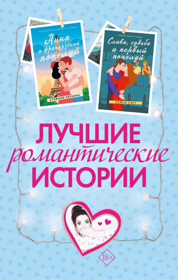 Лучшие романтические истории | Best Romantic Stories