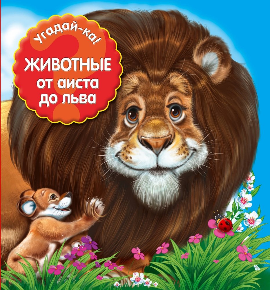 Животные: от аиста до льва | Animals: From Stork to Lion