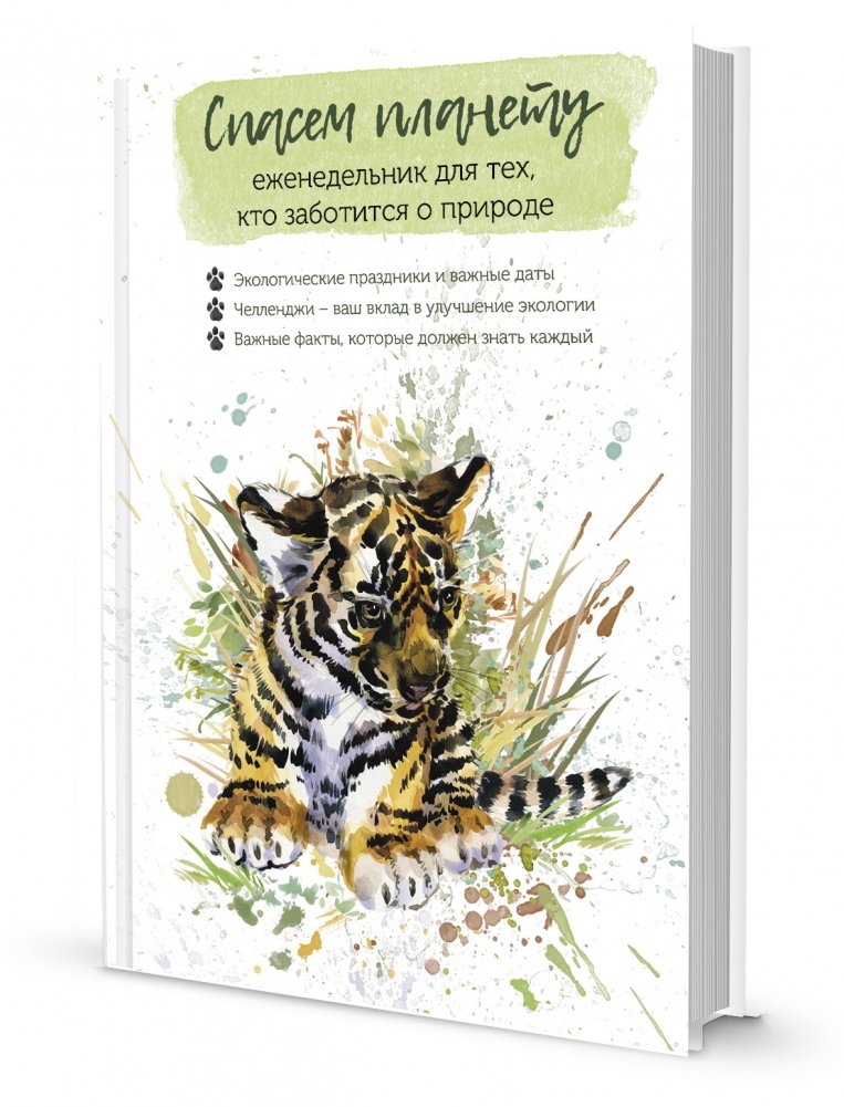 Спасем планету. Еженедельник для тех, кто заботится о природе (Тигренок) | Spasem planetu. Ezhenedel'nik dlia tekh, kto zabotitsia o prirode (Tigrenok)