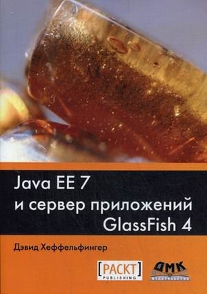 Java EE 7 и сервер приложений GlassFish 4. Руководство | Java EE 7 and GlassFish 4 Application Server: A Guide