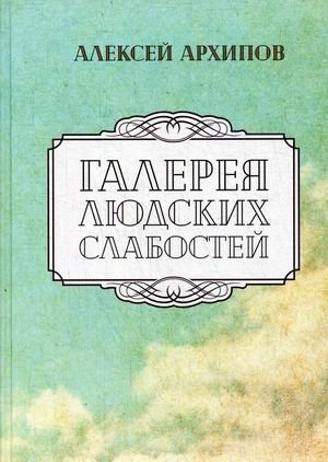 Галерея людских слабостей | Gallery of Human Weaknesses