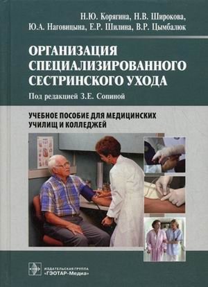 Организация специализированного сестринского ухода. Учебное пособие для медицинских училищ и колледжей | Organization of Specialized Nursing Care: A Textbook for Medical Schools and Colleges