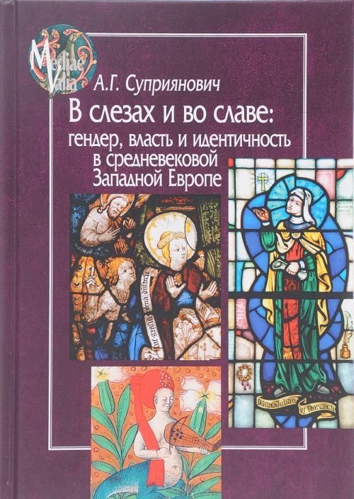 В слезах и во славе: гендер, власть и идентичность в средневековой Западной Европе | In Tears and Glory: Gender, Power, and Identity in Medieval Western Europe