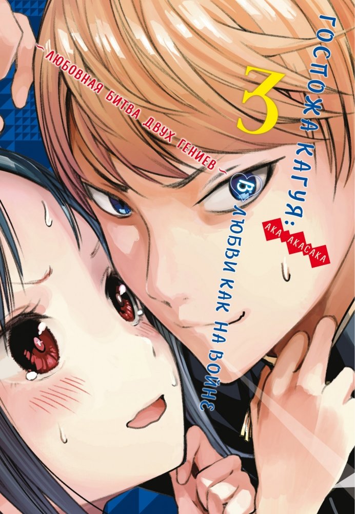 Госпожа Кагуя. В любви как на войне. Любовная битва двух гениев. Книга 3 | Kaguya-sama: Love Is War, Vol. 3