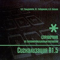 Сигнализация R1.5. Справочник по телекоммуникационным протоколам