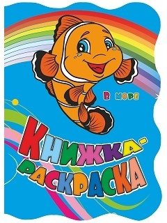 Книжка-раскраска "В море" (с вырубкой) | Coloring Book "At Sea" (Die-Cut)