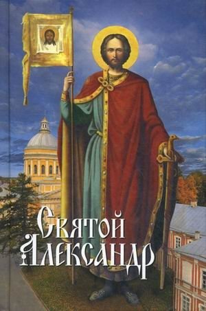 Святой Александр | Saint Alexander