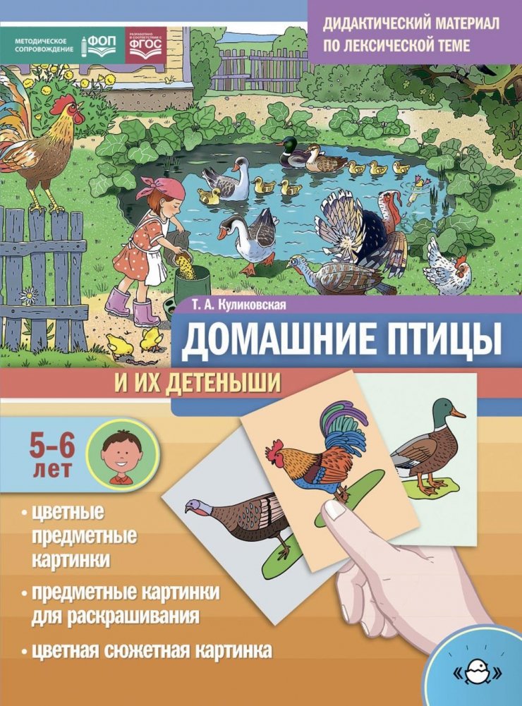 Домашние птицы и их детеныши. Дидактический материал по лексической теме. С 5 до 6 лет | Domestic Birds and Their Young: A Didactic Material for the Lexical Theme (Ages 5-6)
