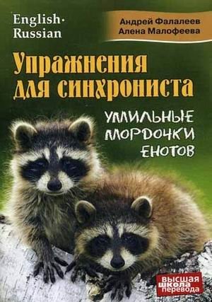 Упражнения для синхрониста. Умильные мордочки енотов. Самоучитель устного перевода с английского языка на русский язык