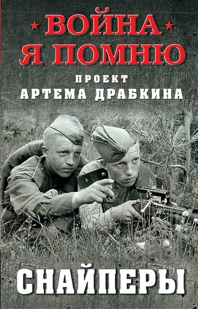 Снайперы | Snipers