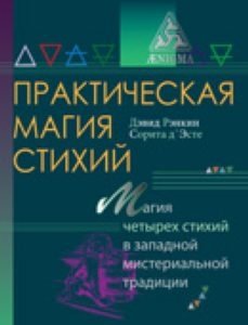 Практическая магия стихий. Магия четырех стихий в западной мистериальной традиции | Practical Elemental Magic: The Magic of the Four Elements in the Western Mystery Tradition