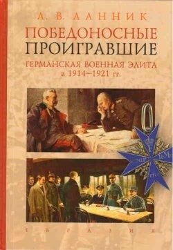 Победоносные проигравшие. Германская военная элита в 1914-1921 годы | Victorious Losers: German Military Elite in 1914-1921