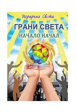 Грани света. Начало начал | Facets of Light. The Beginning of Beginnings