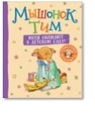 Мышонок Тим. Меня обижают в детском саду! | Little Mouse Tim. They Bully Me at Kindergarten!