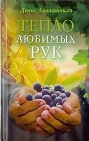 Тепло любимых рук | The Warmth of Beloved Hands