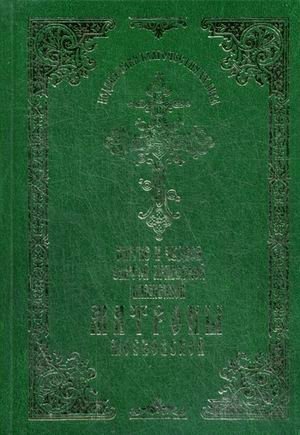 Житие и чудеса святой праведной блаженной Матроны Московской. Том 1 | The Life and Miracles of Saint Matrona of Moscow. Volume 1