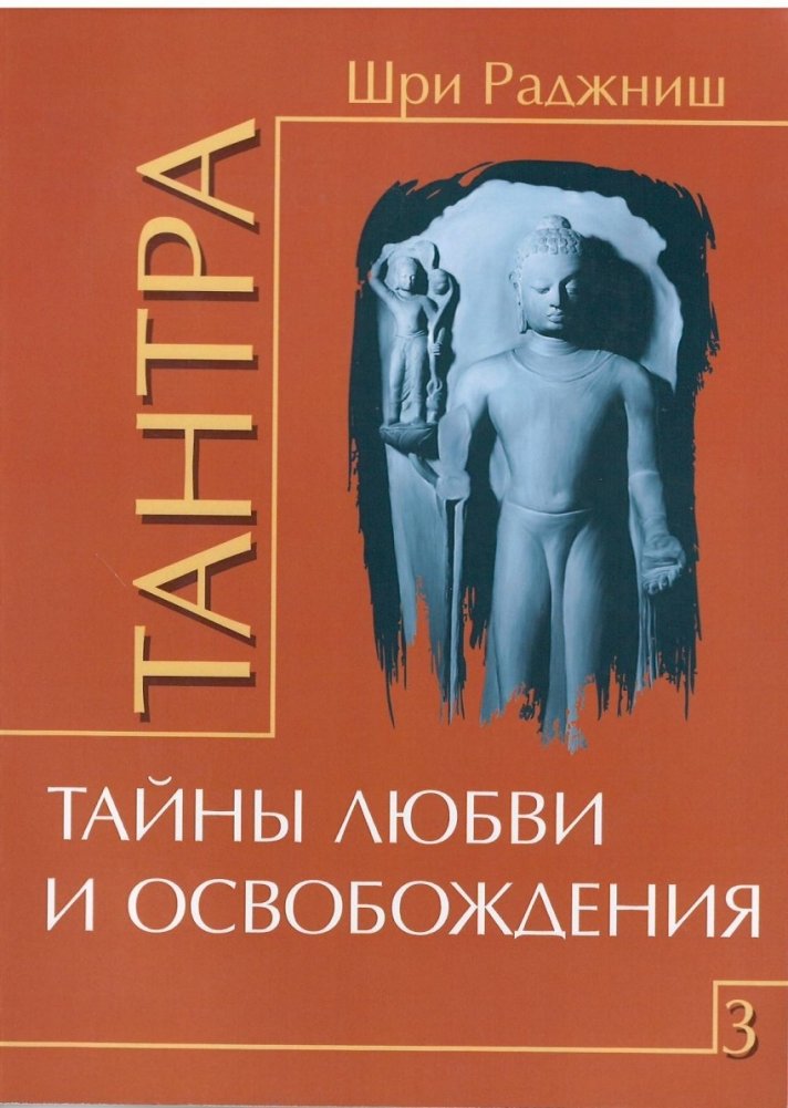 Тантра. Том 3. Тайны любви и освобождения | Tantra. Volume 3. Secrets of Love and Liberation
