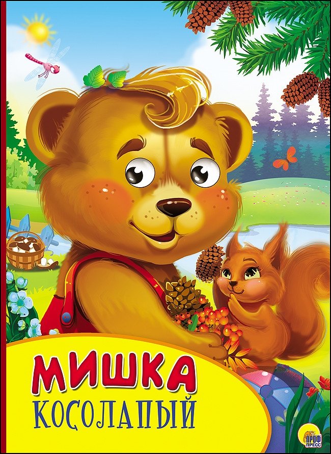 Мишка косолапый | The Clumsy Bear