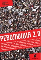 Революция 2.0 | Revolution 2.0