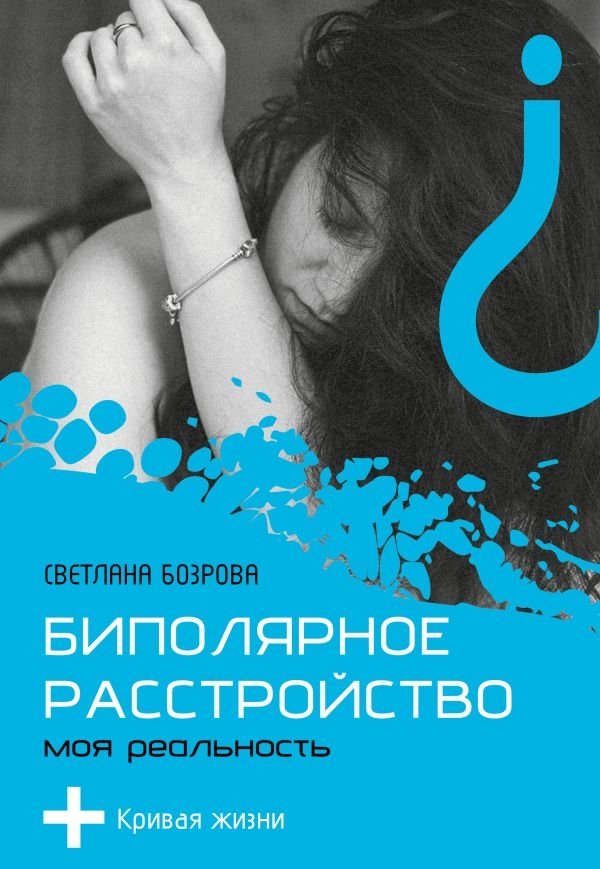 Биполярное расстройство. Моя реальность | Bipolar Disorder: My Reality