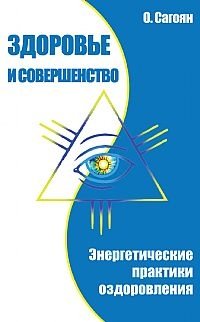 Здоровье и совершенство. Энергетические практики оздоровления | Health and Perfection: Energetic Healing Practices