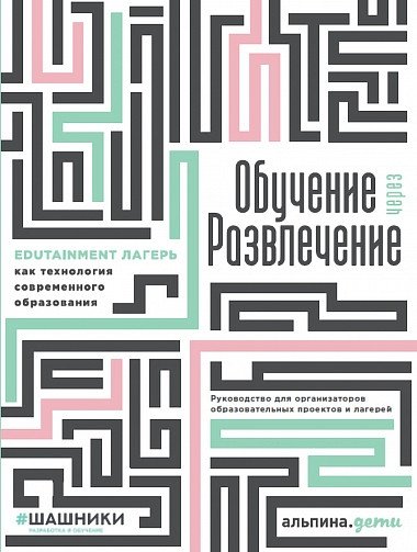 Обучение через развлечение: Edutainment лагерь как технология современного образования | Learning Through Entertainment: Edutainment Camp as a Modern Educational Technology