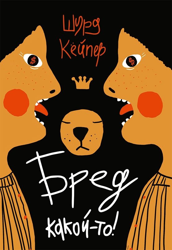 Бред какой-то! | Some Kind of Delirium!