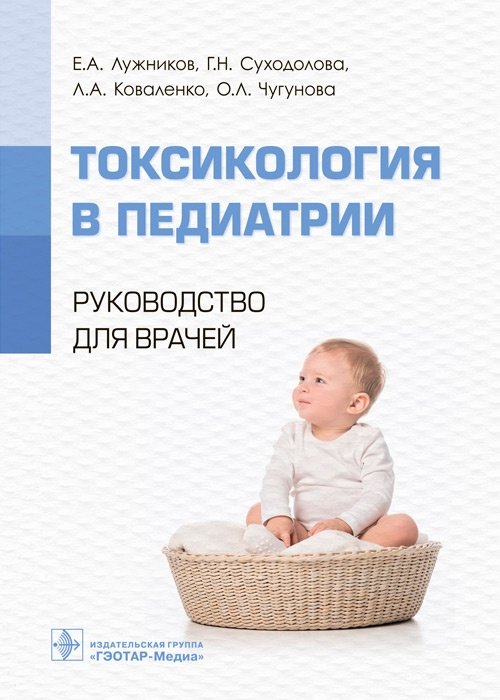 Токсикология в педиатрии | Pediatric Toxicology