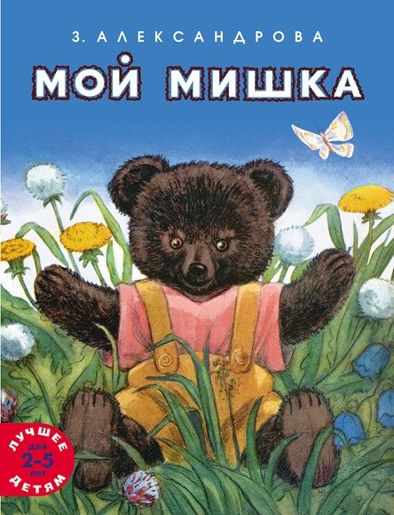 Мой мишка | My Bear