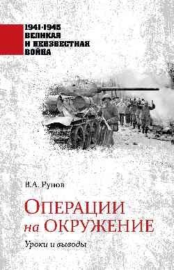 Операции на окружение. Уроки и выводы | Encirclement Operations: Lessons and Conclusions